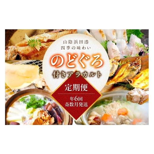 ふるさと納税 魚貝類 のどぐろ 島根県 浜田市  定期便 山陰浜田港四季の味わい のどぐろ付きアラカルト（年6回奇数月発送コース） 魚 のどぐろ アカムツ 一夜…_1