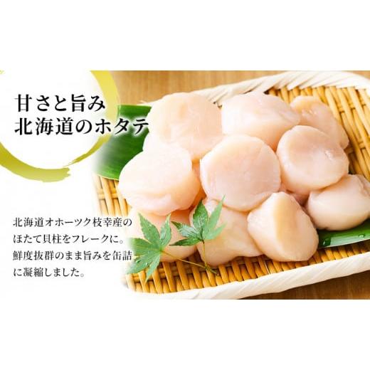 ふるさと納税 缶詰・瓶詰 魚貝類 北海道 枝幸町 北海道オホーツク産 ホタテほぐしみ水煮 缶詰105g×35缶［海洋食品］ ホタテ 帆立 ほたて ほたて缶 帆立缶 缶…_3