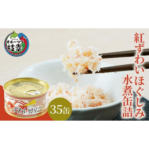 ふるさと納税 缶詰・瓶詰 魚貝類 北海道 枝幸町 北海道産 紅ずわいほぐしみ水煮 缶詰135g×35缶［海洋食品］ ずわい ズワイ ベニズワイ 紅ズワイ 紅ずわい ず…_1