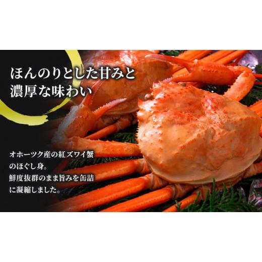 ふるさと納税 缶詰・瓶詰 魚貝類 北海道 枝幸町 北海道産 紅ずわいほぐしみ水煮 缶詰135g×35缶［海洋食品］ ずわい ズワイ ベニズワイ 紅ズワイ 紅ずわい ず…_3