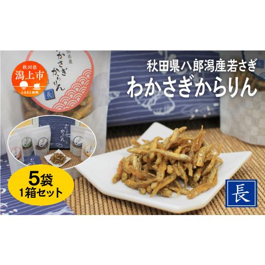 ふるさと納税 加工品等 秋田県 潟上市 わかさぎ からりん 5袋セット 詰め合わせ 詰合わせ 秋田県八郎湖 ワカサギ 唐揚げ おつまみ おやつ お茶請け 小魚 子供 …