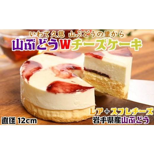 ふるさと納税 ケーキ・カステラ チーズケーキ 岩手県 久慈市 お誕生日用 山ぶどうWチーズケーキ(4号:直径12cm)冷凍 レア スフレ チーズ ケーキ 山ぶどう …