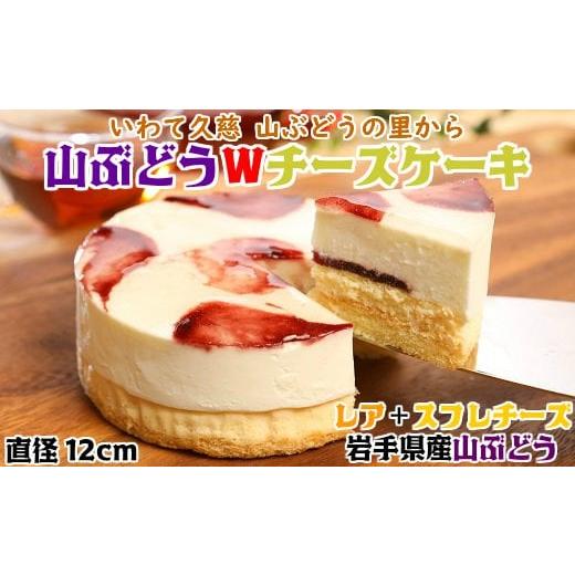 ふるさと納税 岩手県 久慈市 [お誕生日用]山ぶどうWチーズケーキ(4号:直径12cm) 「お誕生日用」※お届け日時をご指定ください。