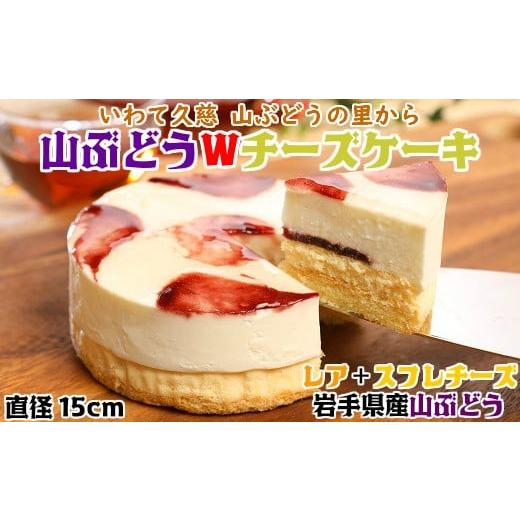 ふるさと納税 ケーキ・カステラ チーズケーキ 岩手県 久慈市 お誕生日用 山ぶどうWチーズケーキ(5号:直径15cm)冷凍 レア スフレ チーズ ケーキ 山ぶどう …