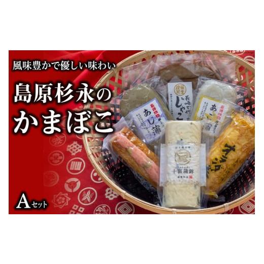 ふるさと納税 魚貝類 かまぼこ 長崎県 島原市 AE269風味豊かで優しい味わい 島原杉永のかまぼこ Aセットの画像