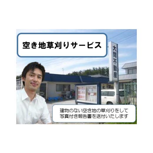 ふるさと納税 地域のお礼の品 青森県 大間町 空き地草刈りサービス(1回、作業員1人2.5時間)
