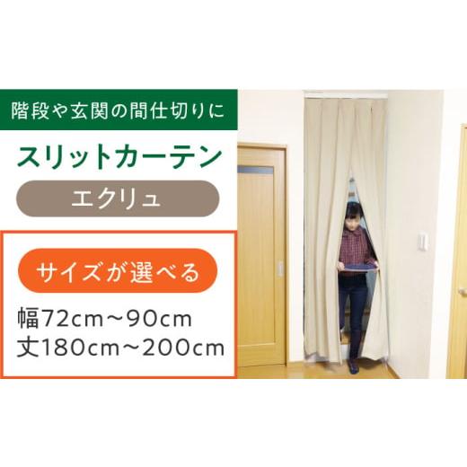 ふるさと納税 雑貨・日用品 インテリア 大阪府 高槻市 カーテンくれない エクリュ リビング階段や玄関の間仕切りに「スリットカーテン」 幅72cm〜90cm 丈180cm…