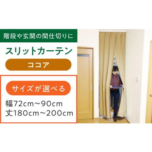 ふるさと納税 雑貨・日用品 インテリア 大阪府 高槻市 カーテンくれない ココア リビング階段や玄関の間仕切りに「スリットカーテン」 幅72cm〜90cm 丈180cm〜…