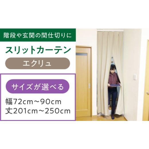 ふるさと納税 雑貨・日用品 インテリア 大阪府 高槻市 カーテンくれない エクリュ リビング階段や玄関の間仕切りに「スリットカーテン」 幅72cm〜90cm 丈201cm…