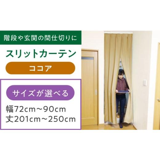 ふるさと納税 雑貨・日用品 インテリア 大阪府 高槻市 カーテンくれない ココア リビング階段や玄関の間仕切りに「スリットカーテン」 幅72cm〜90cm 丈201cm〜…