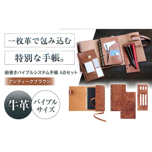 ふるさと納税 文房具・玩具 大阪府 高槻市 KAKURA 紐巻きバイブルシステム手帳 4点セット アンティークブラウン 本革 レザー おすすめ 文具 セット 茶色 ステ…の画像