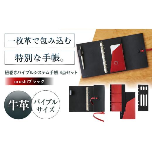ふるさと納税 文房具・玩具 大阪府 高槻市 KAKURA 紐巻きバイブルシステム手帳 4点セット urushiブラック 本革 レザー おすすめ 文具 セット バイブル ステー…の画像