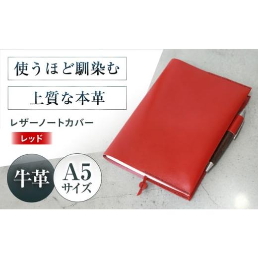 ふるさと納税 文房具・玩具 大阪府 高槻市 KAKURA A5レザーノートカバー レッド 本革 レザー ビジネス a5 おすすめ ブックカバー 手帳カバー おしゃれ 赤 革…