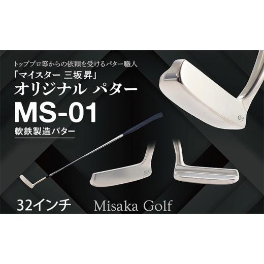 ふるさと納税 ゴルフグッズ クラブ 兵庫県 福崎町 軟鉄製造L型パター (MS-01) 32インチ ライ角「68度」 ゴルフ ゴルフクラブ ライ角「68度」