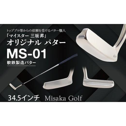 ふるさと納税 ゴルフグッズ クラブ 兵庫県 福崎町 軟鉄製造L型パター (MS-01) 34.5インチ ライ角「69度」 ゴルフ ゴルフクラブ ライ角「69度」