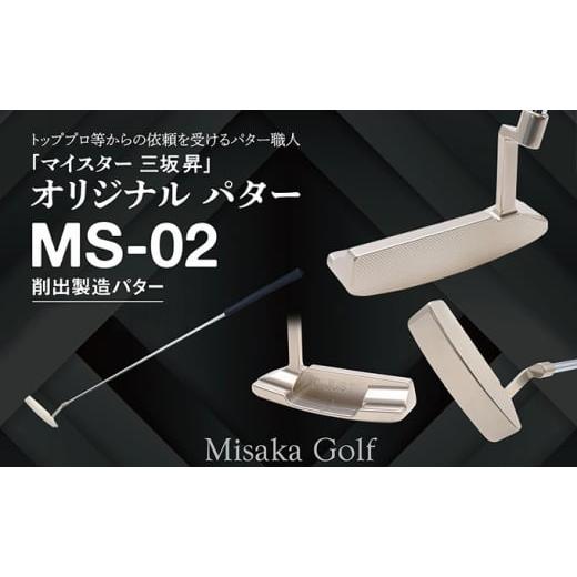 ふるさと納税 ゴルフグッズ クラブ 兵庫県 福崎町 ピン型パター (MS-02) 32インチ ゴルフ ゴルフクラブ 32インチ