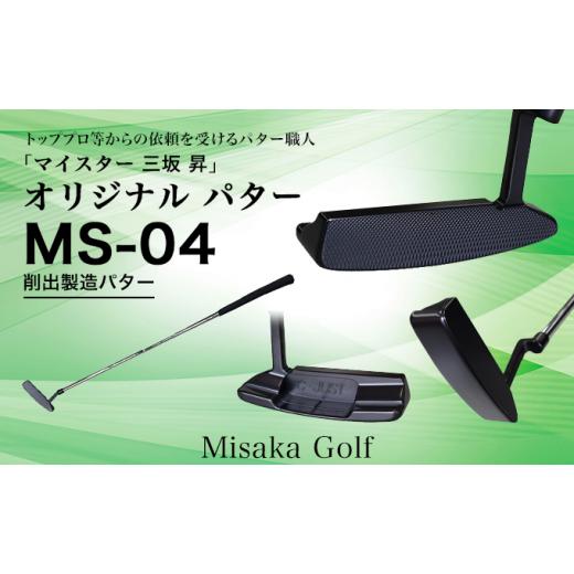 ふるさと納税 ゴルフグッズ クラブ 兵庫県 福崎町 ピン型パター BKボロン MS-04 33.5インチ ゴルフ ゴルフクラブ 33.5インチ