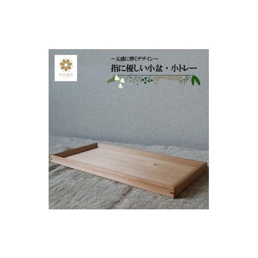 ふるさと納税 雑貨・日用品 熊本県 小国町 幸光家具 安心の日本製 国産材 阿蘇小国杉 杉の香り 杉の温もり 杉の肌触り 木製 手仕事 お盆 トレー 一等材 家具…