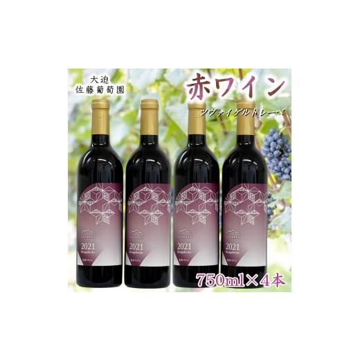 ふるさと納税 ワイン 赤ワイン 岩手県 花巻市 大迫佐藤葡萄園 ツヴァイゲルトレーベ 4本セット 829