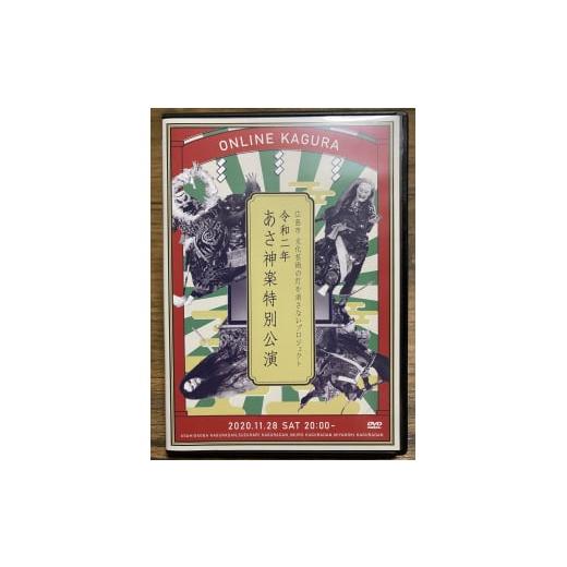 ふるさと納税 雑貨・日用品 DVD 広島県 北広島町 令和2年 あさ神楽特別公演DVD\u0026Blu-rayセット(3枚組)の画像
