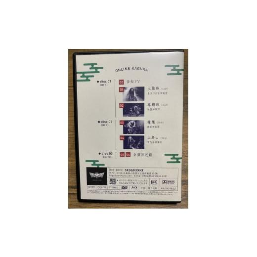 ふるさと納税 雑貨・日用品 DVD 広島県 北広島町 令和2年 あさ神楽特別公演DVD\u0026Blu-rayセット(3枚組)の画像
