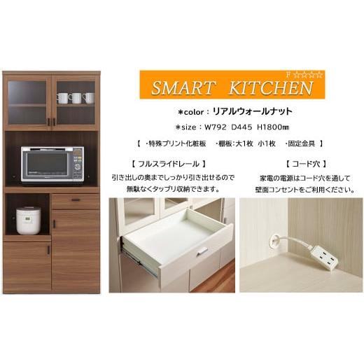 ふるさと納税 家具 収納家具 岐阜県 下呂市 リアルウォールナット スマートキッチンボード SKD-81R(W792 D445 H1800mm) リアルウォールナット