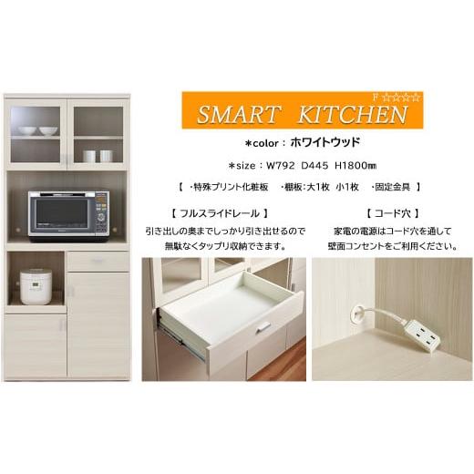 ふるさと納税 家具 収納家具 岐阜県 下呂市 ホワイトウッド スマートキッチンボード SKS-81R(W792 D445 H1800mm) ホワイトウッド