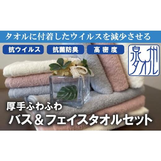 ふるさと納税 タオル・寝具 フェイスタオル 大阪府 阪南市 抗ウイルス加工 バス & フェイス タオル 3枚 セット ( オフホワイト ) オフホワイト