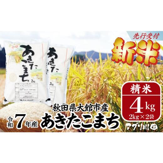ふるさと納税 米 あきたこまち 秋田県 大館市 新米 令和7年産 ホタルが舞う清らかな環境で育った「あきたこまち」4kg(2kg×2袋) / 米 こめ コメ 精…