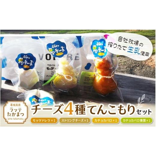 ふるさと納税 加工品等 チーズ 奈良県 葛城市 ラッテたかまつ 4種