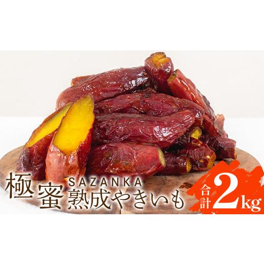 ふるさと納税 宮崎県 宮崎市 SAZANKA 極蜜熟成やきいも 2kg_M086-002