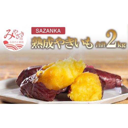 ふるさと納税 野菜類 サツマイモ 宮崎県 宮崎市 SAZANKA 熟成やきいも 2kg｜焼き芋 芋 いも お芋 おいも さつまいも サツマイモ さつま芋 焼芋 やきいも 蜜 甘…の画像