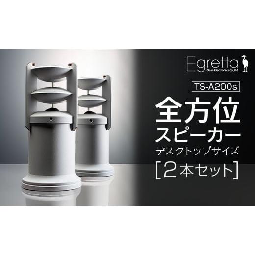 ふるさと納税 広島県 北広島町 オオアサ電子 Egretta(エグレッタ)デスクトップサイズ・全方位スピーカー TS-A200ss