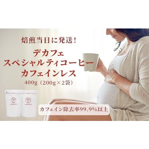 ふるさと納税 コーヒー コーヒー豆 岐阜県 大垣市 焙煎幸房“そら" デカフェ スペシャルティコーヒー カフェインレス 400g(200g×2袋)粉 粉