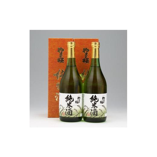 ふるさと納税 日本酒 純米酒 山形県 庄内町 やまと桜「純米酒」720ml×2本 日本酒 地酒 老舗酒蔵 山形 庄内町