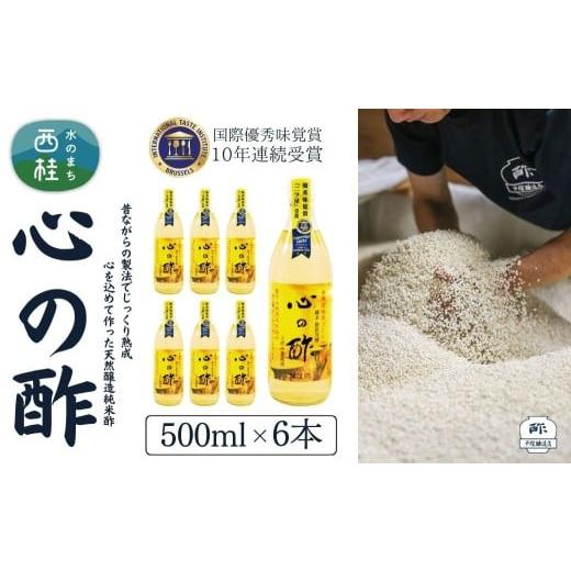 ふるさと納税 たれ・ドレッシング・酢 米酢 山梨県 西桂町 心の酢「上澄み無濾過」優秀味覚賞受賞500ml×6本セット /天然醸造純粋米酢 米酢 長期熟成 富士山 …