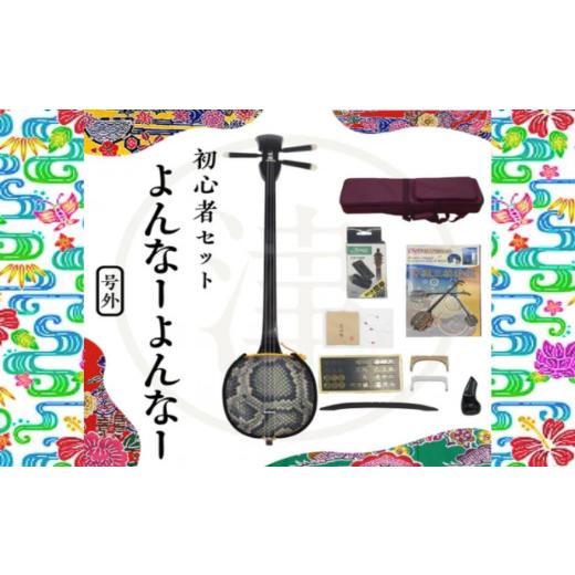 ふるさと納税 木工品・竹工品 沖縄県 うるま市 沖縄三線初心者用10点セット「よんな〜よんな〜」_1