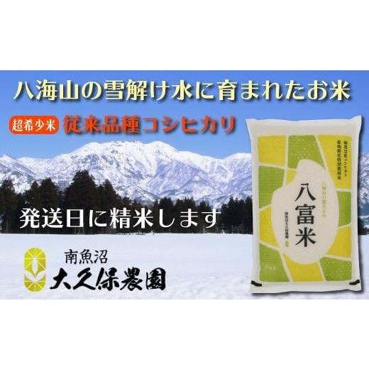 ふるさと納税 無洗米 新潟県 南魚沼市 令和7年産新米 南魚沼産コシヒカリ 八富米 農薬7割減の特別栽培米 八海山の雪解け水が育むお米 無洗米5kg