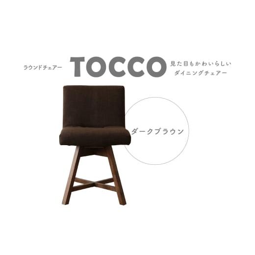 ふるさと納税 雑貨・日用品 愛知県 高浜市 ラウンドチェア TOCCO(ダークブラウン) 23ダークブラウン