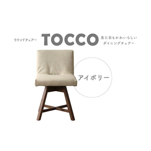 ふるさと納税 雑貨・日用品 愛知県 高浜市 ラウンドチェア TOCCO(アイボリー) 1アイボリー