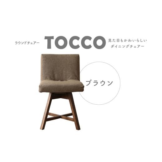 ふるさと納税 雑貨・日用品 愛知県 高浜市 ラウンドチェア TOCCO(ブラウン) 22ブラウン