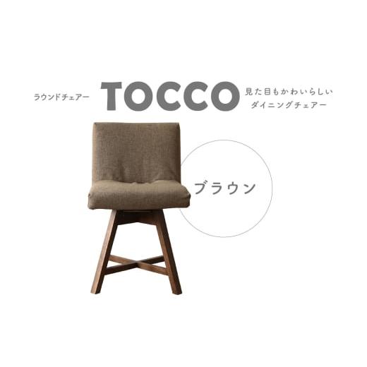 ふるさと納税 愛知県 高浜市 ラウンドチェア TOCCO(ブラウン) 22ブラウン