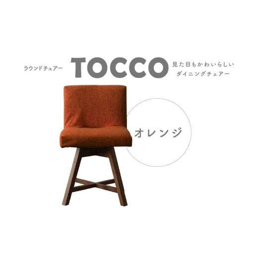 ふるさと納税 雑貨・日用品 愛知県 高浜市 ラウンドチェア TOCCO(オレンジ) 20オレンジ