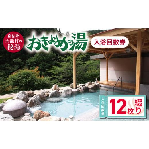 ふるさと納税 長野県 天龍村 南信州天龍村の秘湯「おきよめの湯」入浴回数券(12枚綴り)