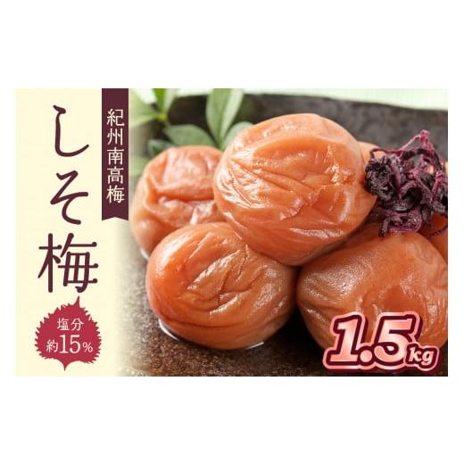 ふるさと納税 加工品等 梅干 和歌山県 御坊市 紀州南高梅使用 しそ梅(塩分15%) 1.5kg(和歌山県産)