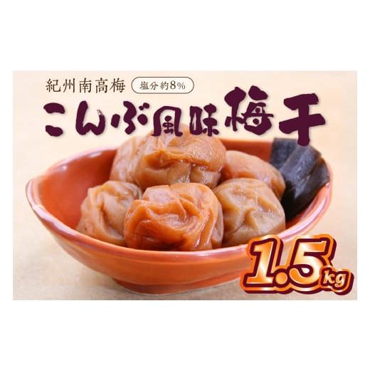 ふるさと納税 加工品等 梅干 和歌山県 御坊市 紀州南高梅使用 こんぶ風味梅干 1.5kg(和歌山県産)