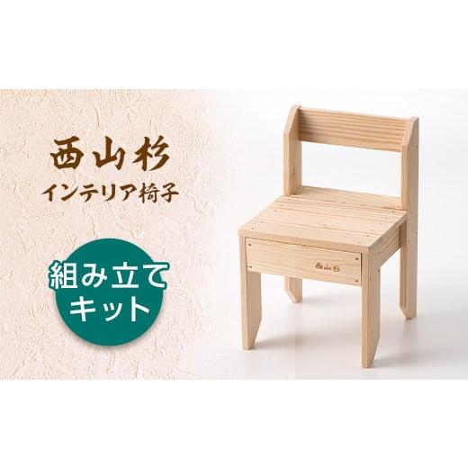 ふるさと納税 雑貨・日用品 山形県 西川町 FYN9-317 西山杉インテリア イス(組み立てキット) 組み立てキット