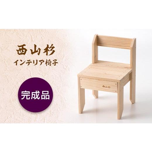ふるさと納税 雑貨・日用品 山形県 西川町 FYN9-316 西山杉インテリア イス(完成品) 完成品