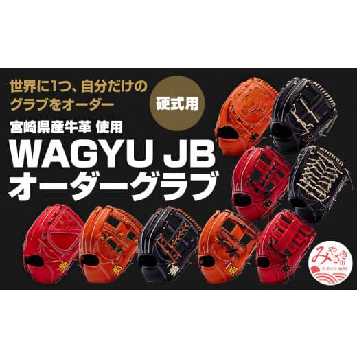 ふるさと納税 宮崎県 宮崎市 宮崎県産牛革使用 WAGYU JB硬式用オーダーグラブ_M147-001_01