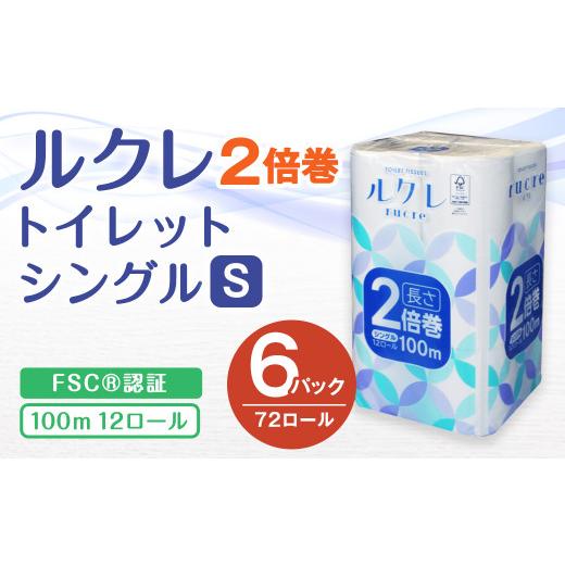 ふるさと納税 青森県 八戸市 ルクレ FSC?認証 トイレットペーパー 2倍巻 シングル 100ｍ 12R×6｜furusatochoice｜02